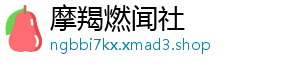 摩羯燃闻社